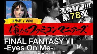 【FF8】Eyes On Me / (FINAL FANTASY 8 - Eyes On Me)