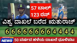 ವಿಶ್ವ ದಾಖಲೆ ಬರೆದ ಋತುರಾಜ್ | Ruturaj Gaikwad Century Created World Record #indvsaus #ruturajgaikwad