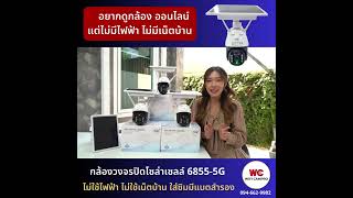 กล้องวงจรปิดโซล่าเซลล์ 6855-5G  ใช้แสงอาทิตย์ มีแบตสำรอง ไร้สาย 100%