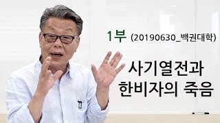 백권대학 1부 : 사기열전과 한비자의 죽음