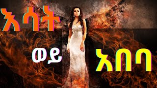 esat wey abeba ሎሬት ፀጋዬ ገ/መድህን|best poem እሳት ወይ አበባ