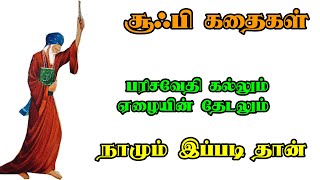 பரிசவேதி கல்லும் ஏழையின் தேடலும் சூஃபி கதைகள் Sufi Stories in Tamil