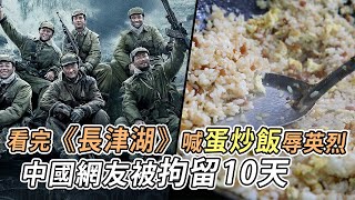 看完《長津湖》喊「蛋炒飯」辱英烈　中國網友被拘留10天｜鏡週刊