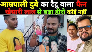 #amrpalidubey  का टैटूवाला जबरा फैन जीतू दुबे बोला #khesarilalyadav से बड़ा हीरो कोई नहीं #viral