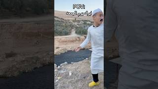 ابوك يوم الجمعه رايح عالسيل #shorts