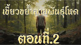 เขี้ยวขย้ำสายพันธุ์โหด ตอนที่ 2 คำพิพากษาจากผีบึง