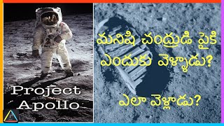 Project Apollo - First lunar landing mission in Telugu [మొట్టమొదటి చంద్రయానం] (ICUBE Telugu)