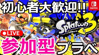 【参加型スプラトゥーン3】スプラ3のプラベやるぞ～! 初心者大歓迎みんなで遊ぼうぜ～13