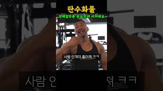 운동 끝나고 무조건 먹어야 하는데 잘 안먹는 음식 (feat. IFBB 프로 김영범)