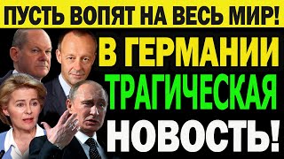 Срочные Новости! Россия нaнеcлa первый и Мощный удар по Германии! Пусть теперь ВОПЯТ на ВЕСЬ МИР!