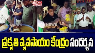 ఏలూరు జిల్లాలో ప్రకృతి వ్యవసాయం కేంద్రం సందర్శన | Nature Agriculture Center in Eluru District || BRK