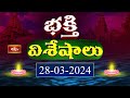 Devotional News | Bhakthi Visheshalu (భక్తి విశేషాలు) | 28th March 2024 | Bhakthi TV