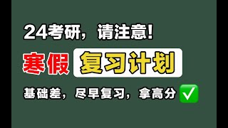 24考研，注意了！寒假复习计划来啦！