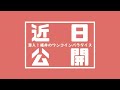 【近日公開】潜入！福井のワンコインパラダイス【予告】