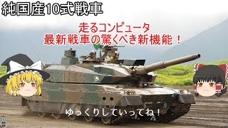 【再投稿】【ゆっくり 兵器解説】 自衛隊装備講座第11回　～10式戦車～