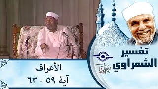 الشيخ الشعراوي |  تفسير سورة الأعراف، (آية ٥٩-٦٣)