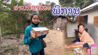 ແວະຢາມນ້ອງໂລະ | น้องโละพิการ