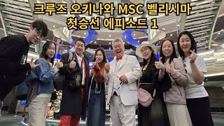 크루즈여행 첫날 MSC  bellissima - 오키나와 나하터미널 출발 cruise tour 4박5일 - Episode 1