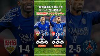 デンベレが2試合連続ハットトリックw #デンべレ #パリサンジェルマン