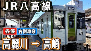 車窓　八高線　高麗川ー高崎　右側