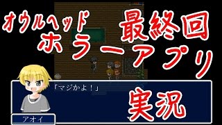 #7【ホラー脱出ゲームアプリ】オウルヘッド 実況プレイ 最終回