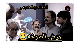 مرض الصرخه 😂|محمد الاضرعي/زكريا الربع|علي الحجوري