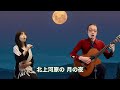 北上夜曲 ギター伴奏で歌う歌声喫茶 チャコ＆チコ