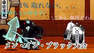 にゃんこ大戦争 ネコ道場 ランキングの間 メン・イン・ブラック大会 無課金