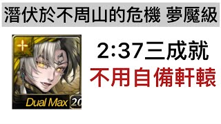 帝鴻2:37三成就 潛伏於不周山的危機 夢魘級【神魔之塔】