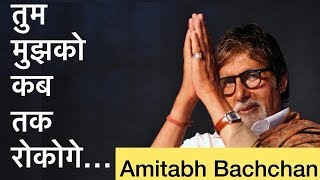 KBC's Best Poem by Amitabh Bachchan | Tum mujhko kab tak rokoge | Kaun Banega Crorepati