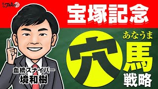 【宝塚記念 2021】春のグランプリを徹底解説！真夏の穴大作戦！＃３【血統スナイパー境和樹】