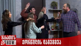 იმერეთ - კახეთის დაპირისპირება | ახალი შაბათის შოუ