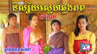 និស្ស័យស្នេហ៍ឆ្លងភព ភាគទី៣ ពីនំស្វីត RichWell ,comedy clip from Paje Team