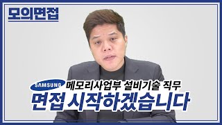 삼성전자 모의면접 ｜실전! 직무인성면접 뽀개기🥇｜메모리사업부 설비기술직｜돌발질문 면접관 ver. [모의면접]