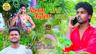 #Video_song|| दिलवा चोरी कईला// Dhobi kaharwa videshiya nirgun||Bhojpuri new song 2022 vikash raj