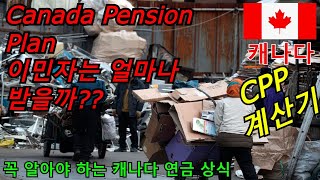 Canada Pension Plan 이민자는 얼마나 받을까? 계산해보자!