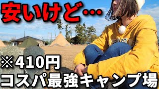 410円で1泊できるコスパ最強キャンプ場へ行ってきました。
