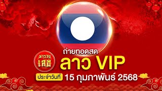 🔴 ถ่ายทอดสดผลรางวัล ลาว VIP วันนี้  งวดวันที่ 15/02/2568 ผลรางวัลลาว วันนี้