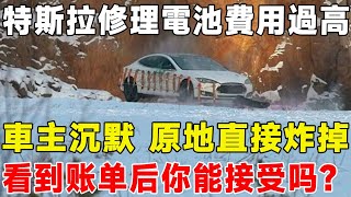 特斯拉修理電池費用過高,車主沉默 原地直接炸掉,看到账单后你能接受吗？#汽車 #电动汽车 #電動車 #車 #特斯拉