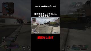 【APEX】シーズン14の鯖落ちグリッチがやばすぎるwww