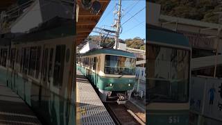 🐒Enoshima Electric Railway🐒#train #station #kamakura #shorts