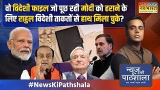 News Ki Pathshala | Sushant Sinha: विदेशी फाइल...जिसमें मोदी के खिलाफ साजिश के संकेत ? | Hindi News