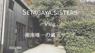 【世田谷姉妹】湘南に残された湘南唯一の酒蔵元｢天青｣ランチ　茅ヶ崎サンセットVlog