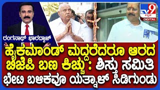 BJP Core Committee Meeting | ಹೈಕಮಾಂಡ್ ಮದ್ದರೆದರೂ ಆರದ ಬಿಜೆಪಿ ಬಣ ಕಿಚ್ಚು