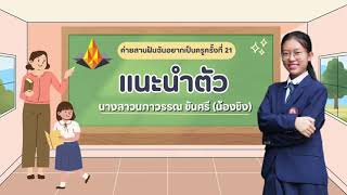 แนะนำตัวค่ายสานฝันฉันอยากเป็นครูครั้งที่ 21 | นภาวรรณ ขันศรี (น้องขิง)👩🏻‍🏫✨