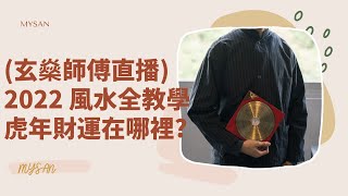 (玄燊師傅直播) 2022 風水全教學 虎年財位在哪裡? 如何擺放桃花人緣陣? 想提升財運佈陣如何佈