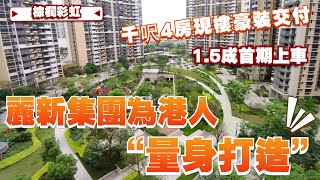 中山丨中山樓盤丨棕櫚彩虹丨清貨特價單位！丨麗新集團為港人“量身打造”嘅中山豪宅丨千呎4房現樓豪裝交付丨生活配套樣樣齊全丨1.5成首期上車丨送全屋家私家電丨樓下有巴士直達香港【CC中文字幕】