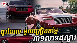 ឡាន Rolls Royce ចេញថ្មីតម្លៃ ៣១លានដុល្លារ លក់ចំនួនមានកំណត់ ធ្វើដោយដៃសុទ្ធ