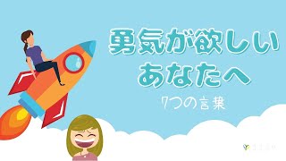 【後押し】勇気の出る言葉7つ／行動の勇気が欲しいあなたへ