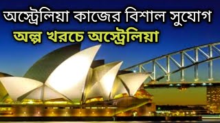 অস্ট্রেলিয়া কাজের বিশাল সুযোগ ২০২৫ | Australia work permit visa update 2025 | Australia work permit